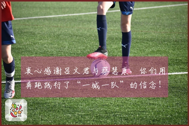 衷心感谢吕文君与蔡慧康，你们用奔跑践行了“一城一队”的信念！