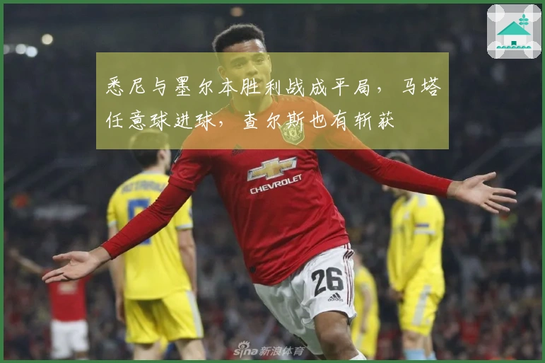 悉尼与墨尔本胜利战成平局，马塔任意球进球，查尔斯也有斩获