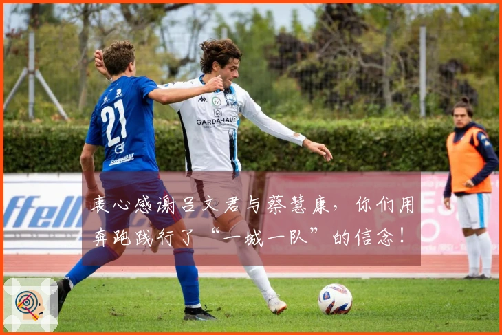 衷心感谢吕文君与蔡慧康，你们用奔跑践行了“一城一队”的信念！