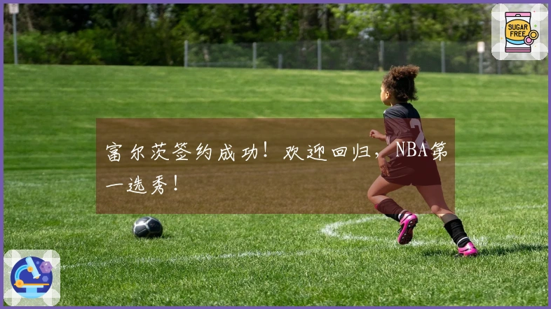 富尔茨签约成功！欢迎回归，NBA第一选秀！