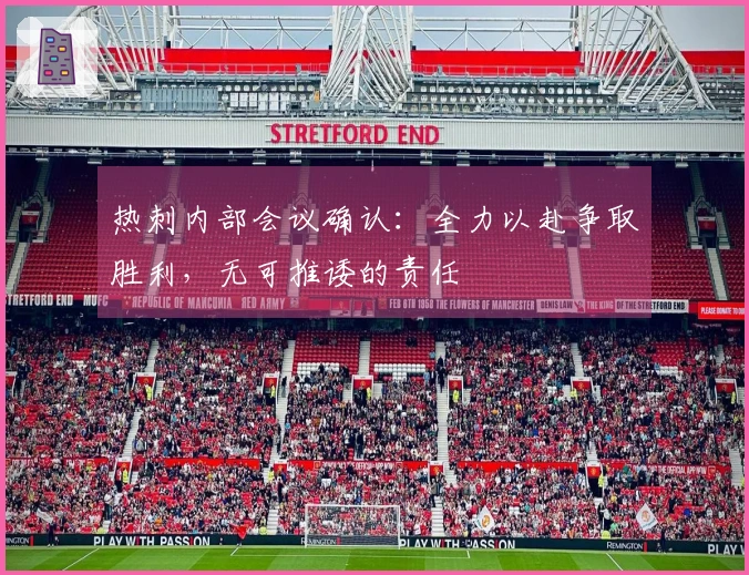 热刺内部会议确认：全力以赴争取胜利，无可推诿的责任