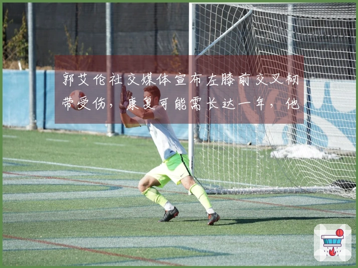 郭艾伦社交媒体宣布左膝前交叉韧带受伤，康复可能需长达一年，他表示：银幕中的情感表现并不完全准确，人在绝望中的哭泣后仍会迎来微笑。
