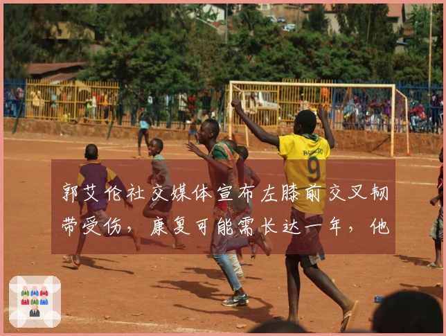 郭艾伦社交媒体宣布左膝前交叉韧带受伤，康复可能需长达一年，他表示：银幕中的情感表现并不完全准确，人在绝望中的哭泣后仍会迎来微笑。