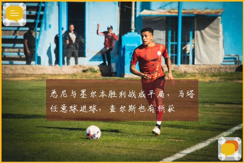 悉尼与墨尔本胜利战成平局，马塔任意球进球，查尔斯也有斩获