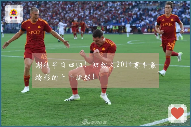 期待早日回归！郑钦文2014赛季最精彩的十个进球！