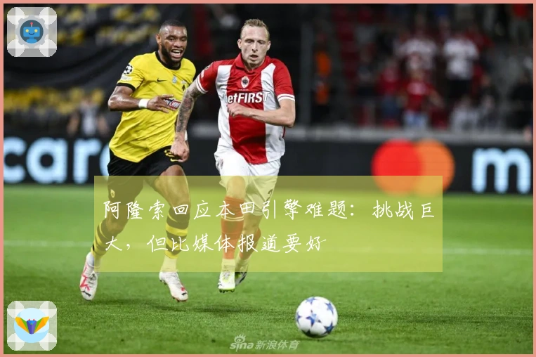 阿隆索回应本田引擎难题：挑战巨大，但比媒体报道要好