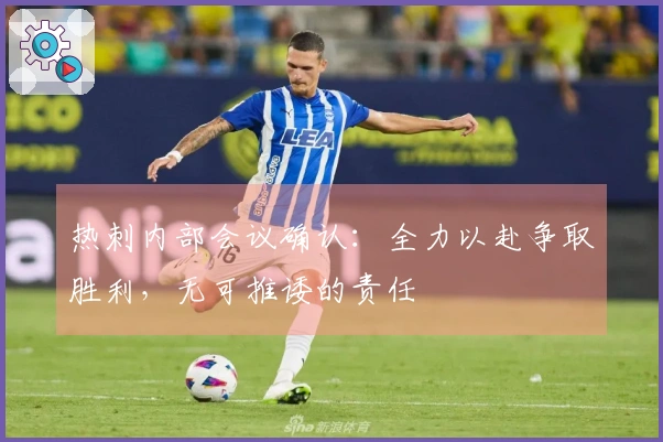热刺内部会议确认：全力以赴争取胜利，无可推诿的责任